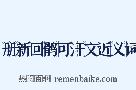 册新回鹘可汗文近义词是什么意思的图片